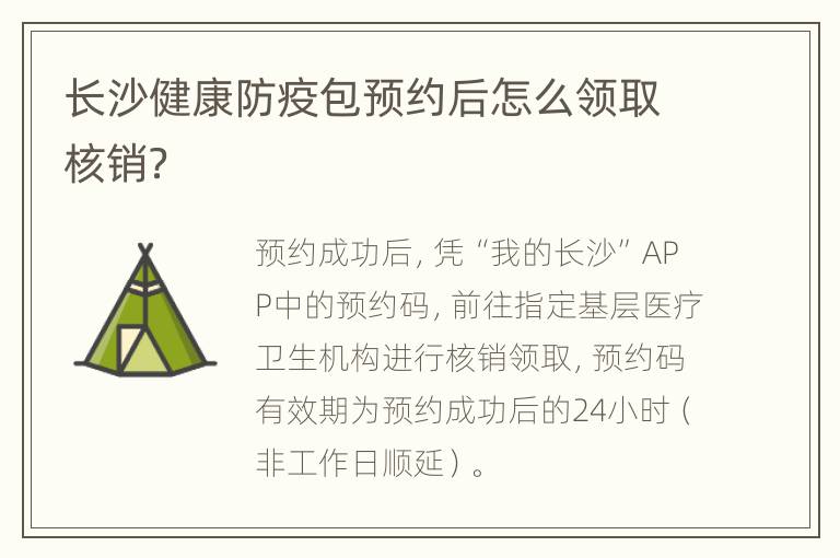 长沙健康防疫包预约后怎么领取核销？