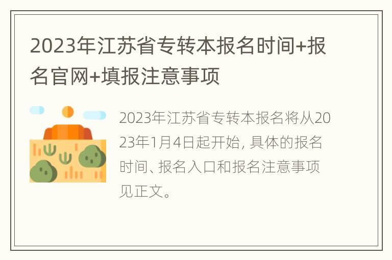 2023年江苏省专转本报名时间+报名官网+填报注意事项