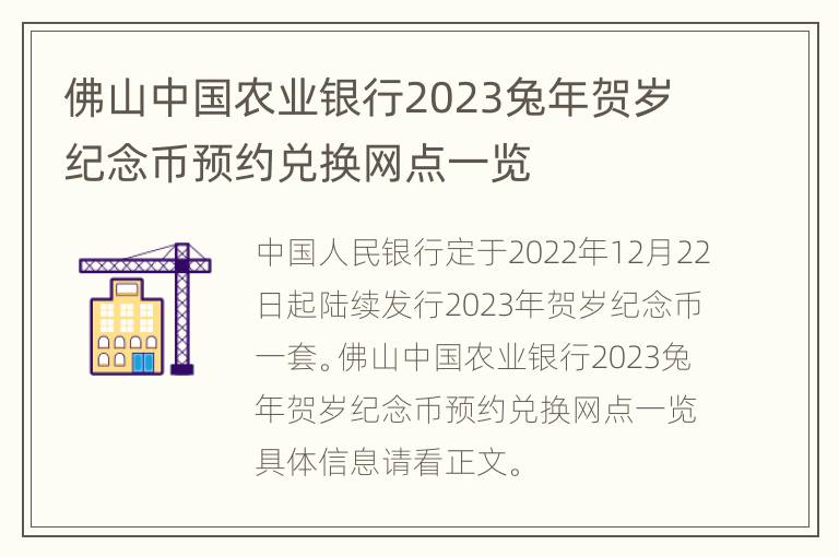 佛山中国农业银行2023兔年贺岁纪念币预约兑换网点一览