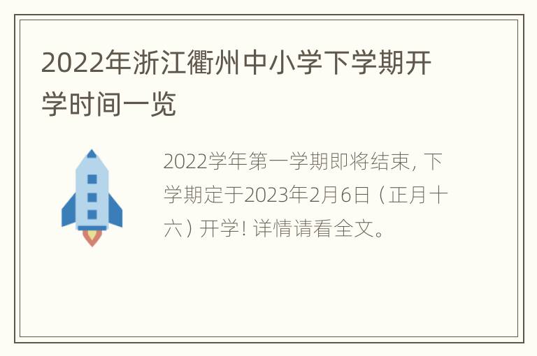 2022年浙江衢州中小学下学期开学时间一览