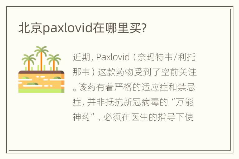 北京paxlovid在哪里买？