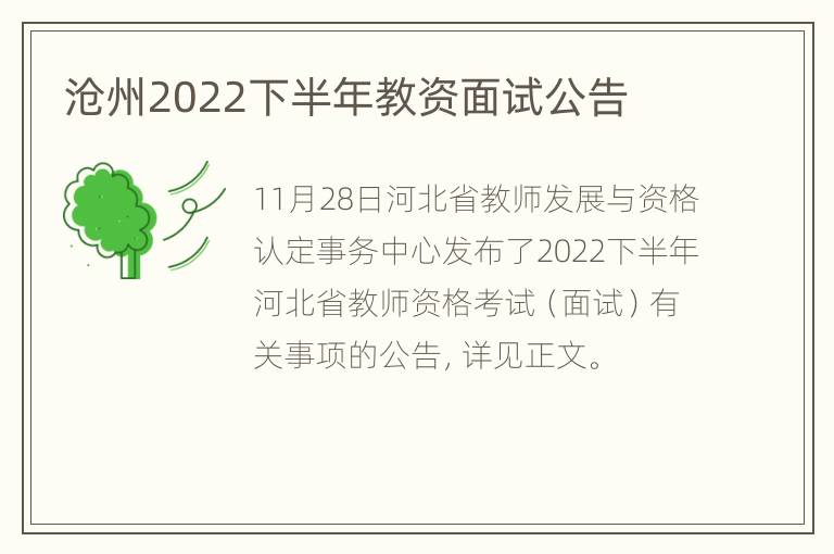 沧州2022下半年教资面试公告