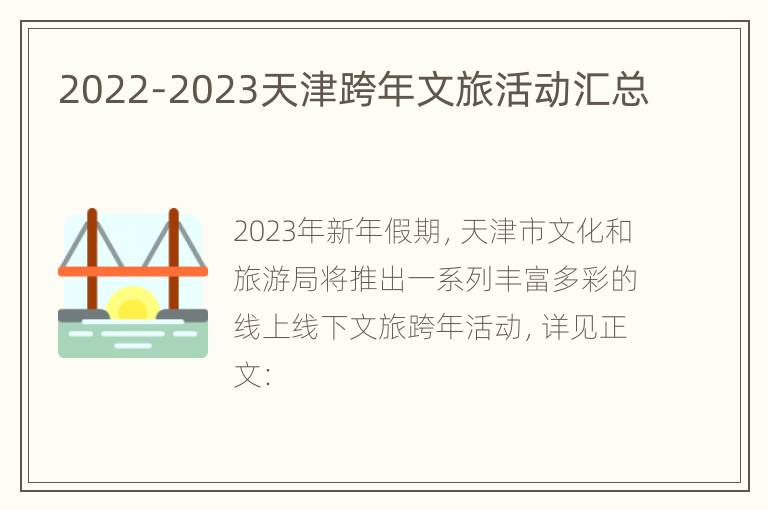 2022-2023天津跨年文旅活动汇总