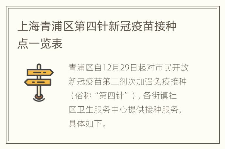 上海青浦区第四针新冠疫苗接种点一览表