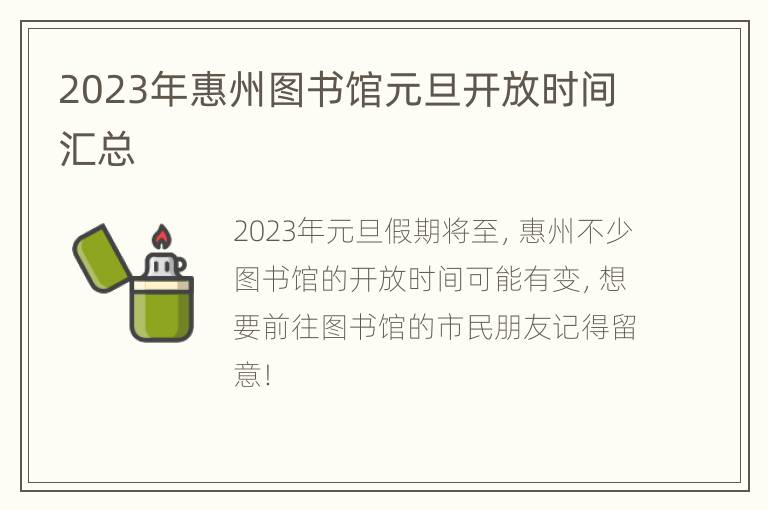 2023年惠州图书馆元旦开放时间汇总