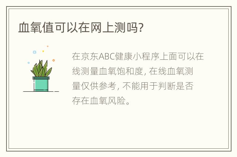 血氧值可以在网上测吗？