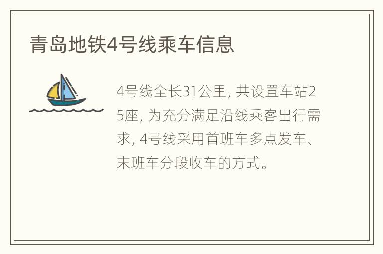 青岛地铁4号线乘车信息