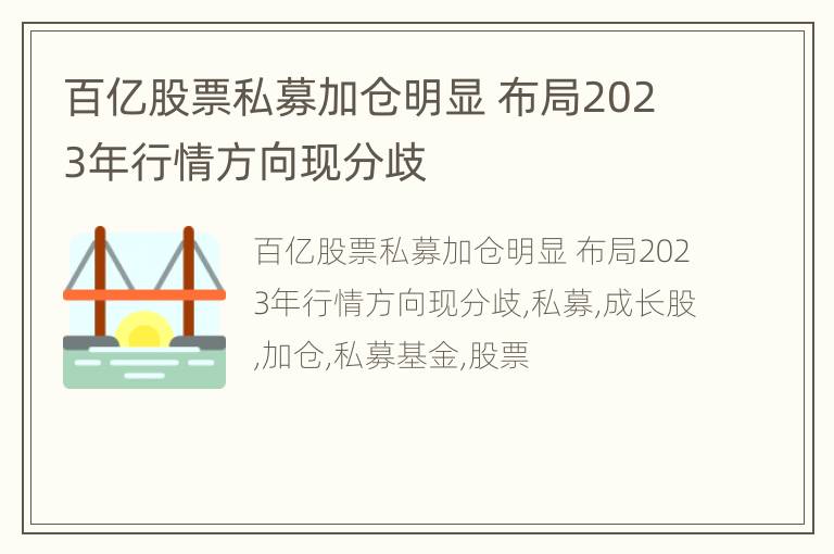 百亿股票私募加仓明显 布局2023年行情方向现分歧