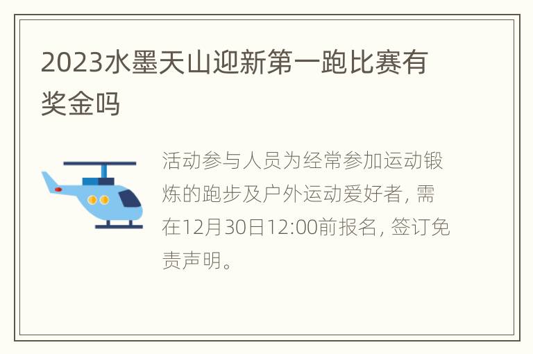 2023水墨天山迎新第一跑比赛有奖金吗