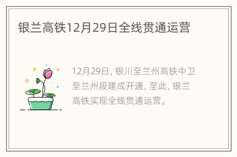 银兰高铁12月29日全线贯通运营