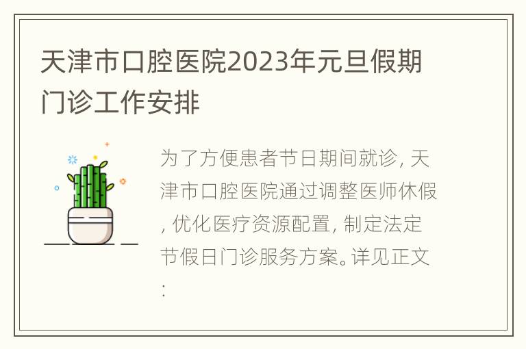 天津市口腔医院2023年元旦假期门诊工作安排