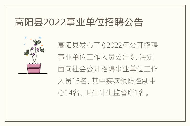 高阳县2022事业单位招聘公告