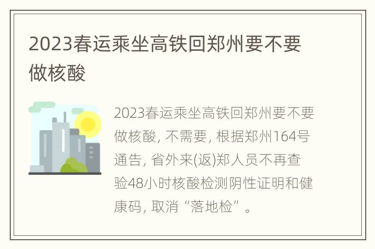 2023春运乘坐高铁回郑州要不要做核酸