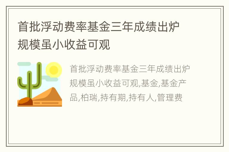 首批浮动费率基金三年成绩出炉规模虽小收益可观