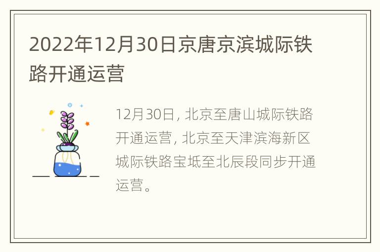 2022年12月30日京唐京滨城际铁路开通运营