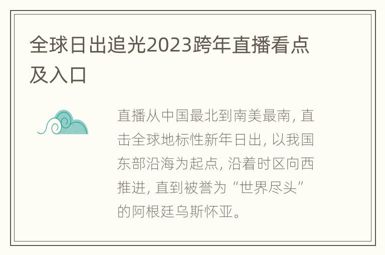 全球日出追光2023跨年直播看点及入口