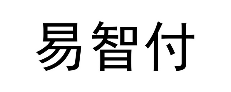 易智付是哪个平台