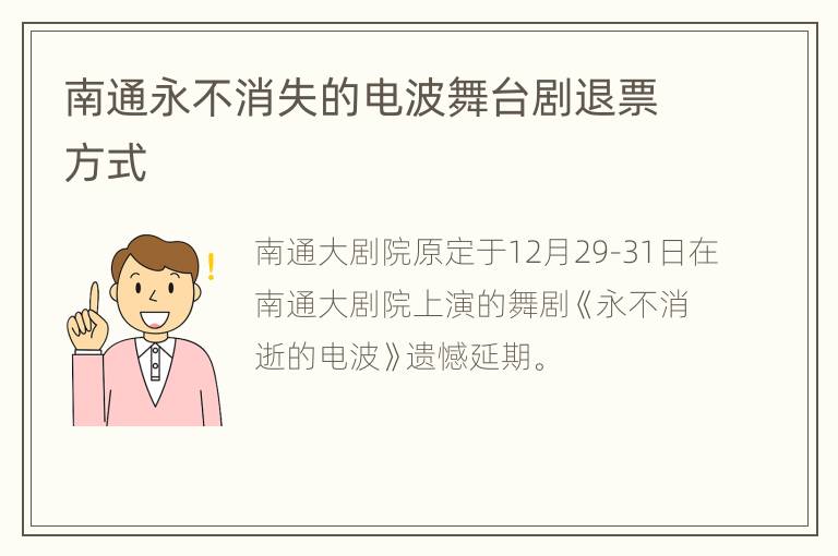 南通永不消失的电波舞台剧退票方式