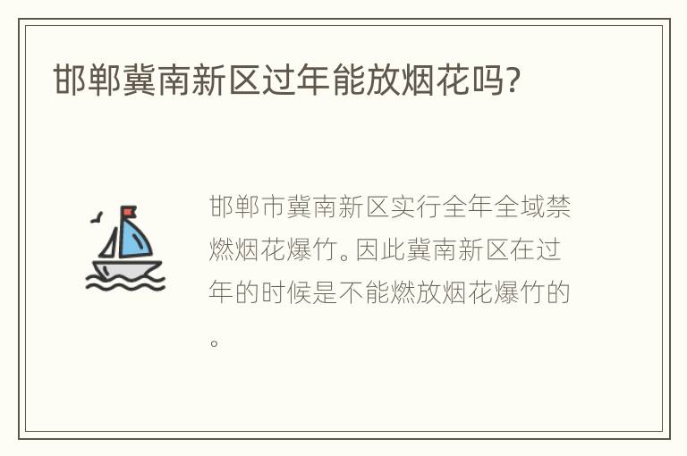 邯郸冀南新区过年能放烟花吗？