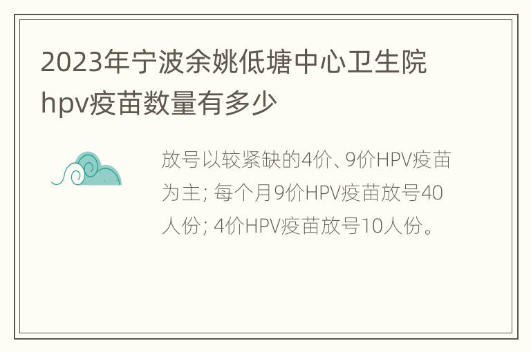 2023年宁波余姚低塘中心卫生院hpv疫苗数量有多少