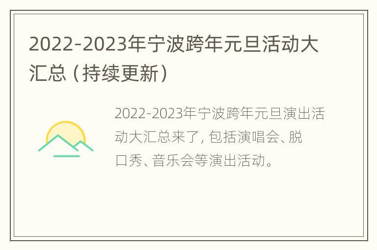 2022-2023年宁波跨年元旦活动大汇总（持续更新）