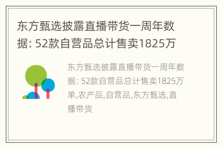 东方甄选披露直播带货一周年数据：52款自营品总计售卖1825万单