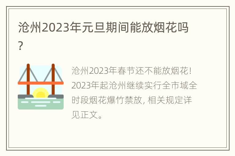 沧州2023年元旦期间能放烟花吗?