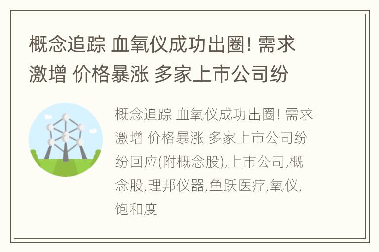 概念追踪 血氧仪成功出圈！需求激增 价格暴涨 多家上市公司纷纷回应(附概念股)