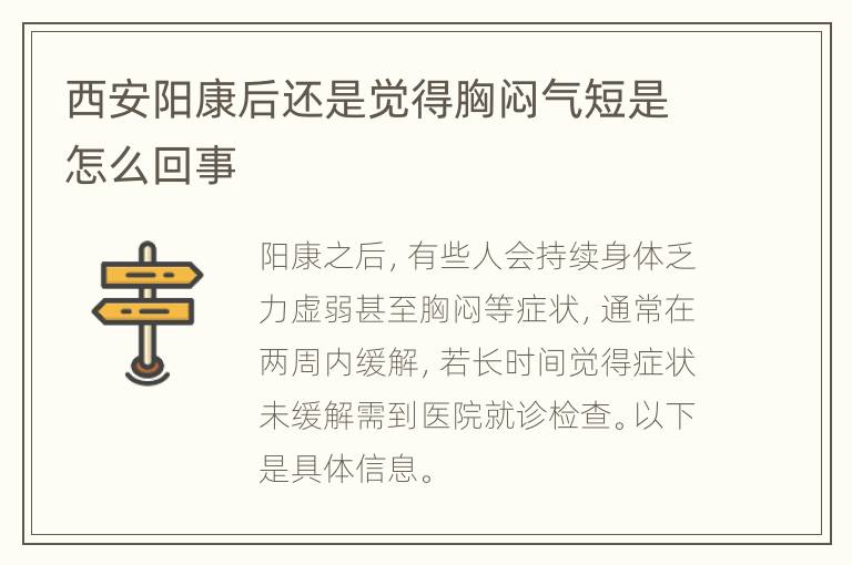 西安阳康后还是觉得胸闷气短是怎么回事