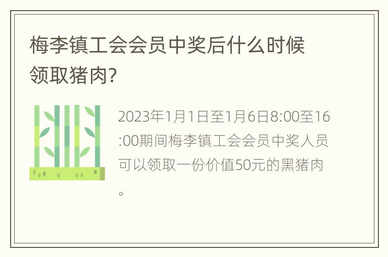 梅李镇工会会员中奖后什么时候领取猪肉？