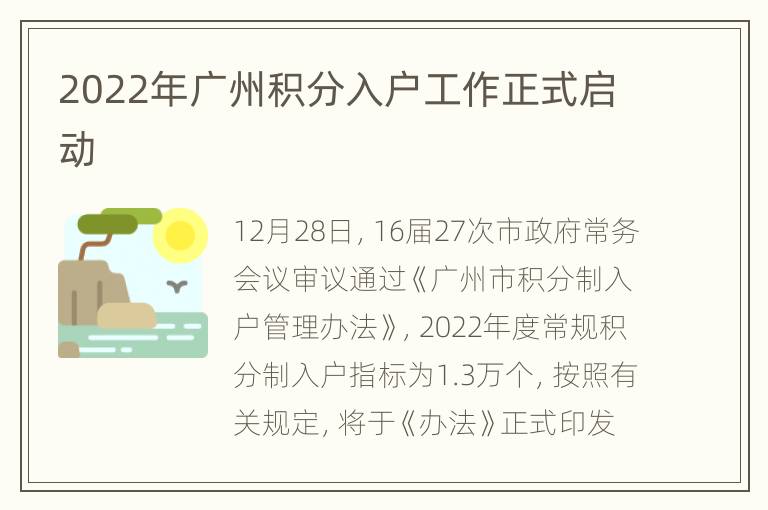 2022年广州积分入户工作正式启动