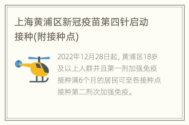 上海黄浦区新冠疫苗第四针启动接种(附接种点)
