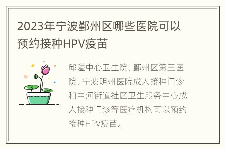 2023年宁波鄞州区哪些医院可以预约接种HPV疫苗