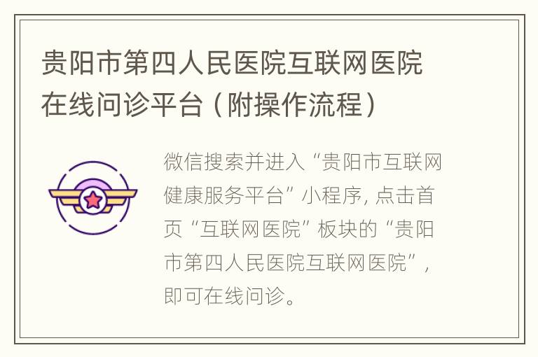 贵阳市第四人民医院互联网医院在线问诊平台（附操作流程）