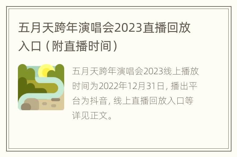 五月天跨年演唱会2023直播回放入口（附直播时间）