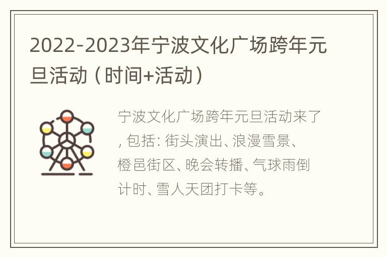 2022-2023年宁波文化广场跨年元旦活动（时间+活动）