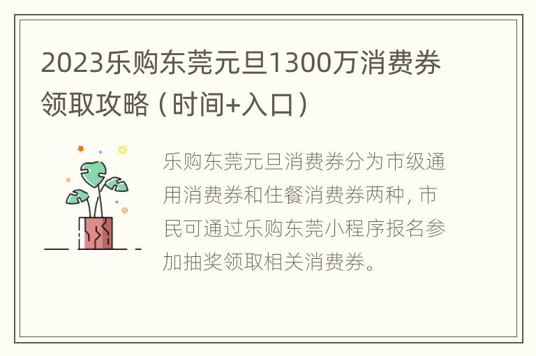 2023乐购东莞元旦1300万消费券领取攻略（时间+入口）