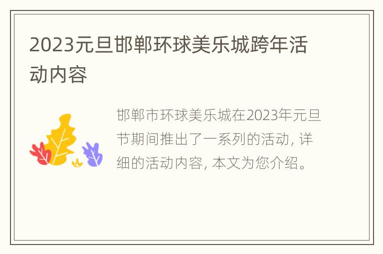 2023元旦邯郸环球美乐城跨年活动内容