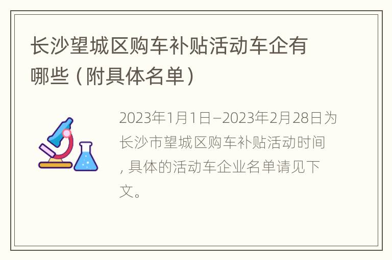 长沙望城区购车补贴活动车企有哪些（附具体名单）