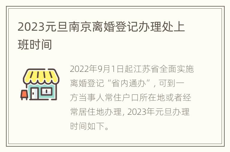 2023元旦南京离婚登记办理处上班时间