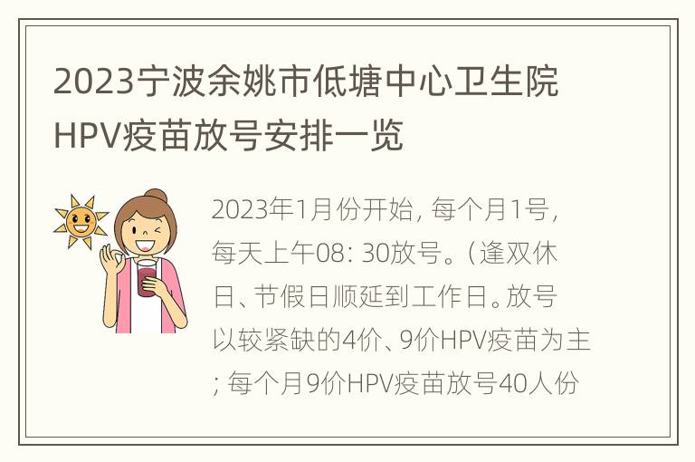 2023宁波余姚市低塘中心卫生院HPV疫苗放号安排一览