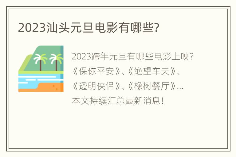 2023汕头元旦电影有哪些？