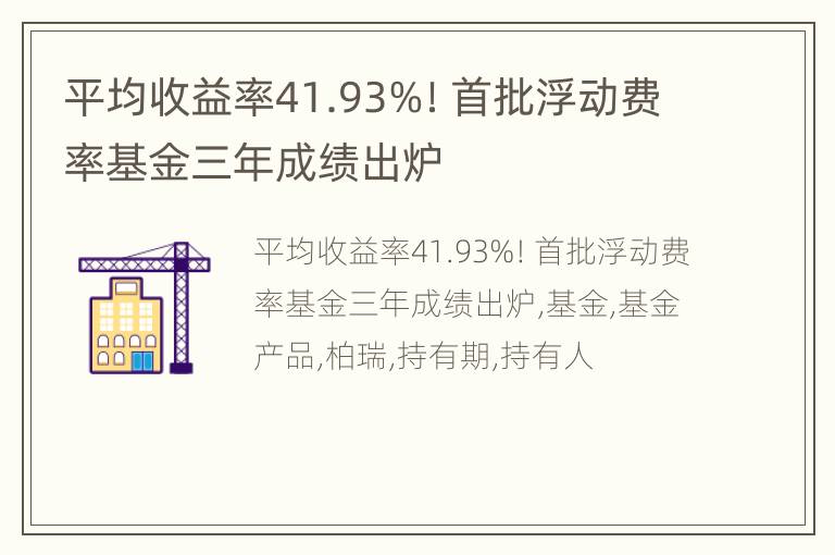 平均收益率41.93%！首批浮动费率基金三年成绩出炉