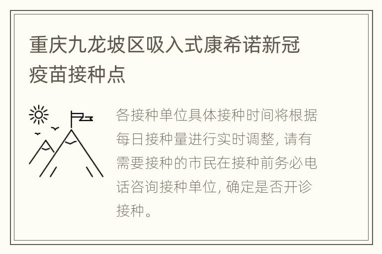 重庆九龙坡区吸入式康希诺新冠疫苗接种点