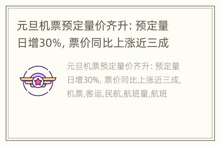 元旦机票预定量价齐升：预定量日增30%，票价同比上涨近三成