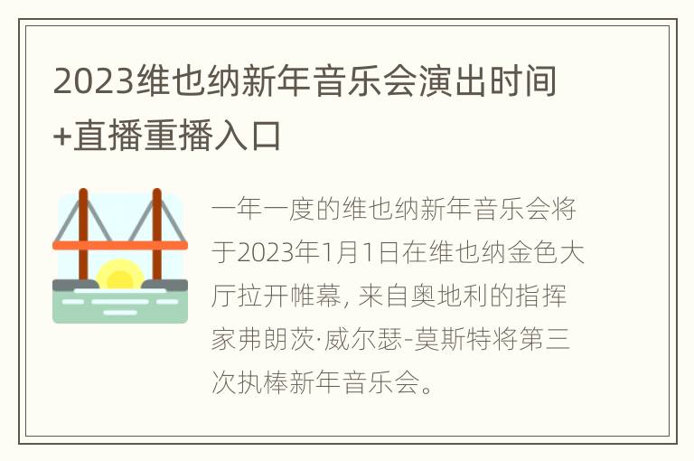 2023维也纳新年音乐会演出时间+直播重播入口