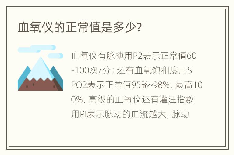 血氧仪的正常值是多少?