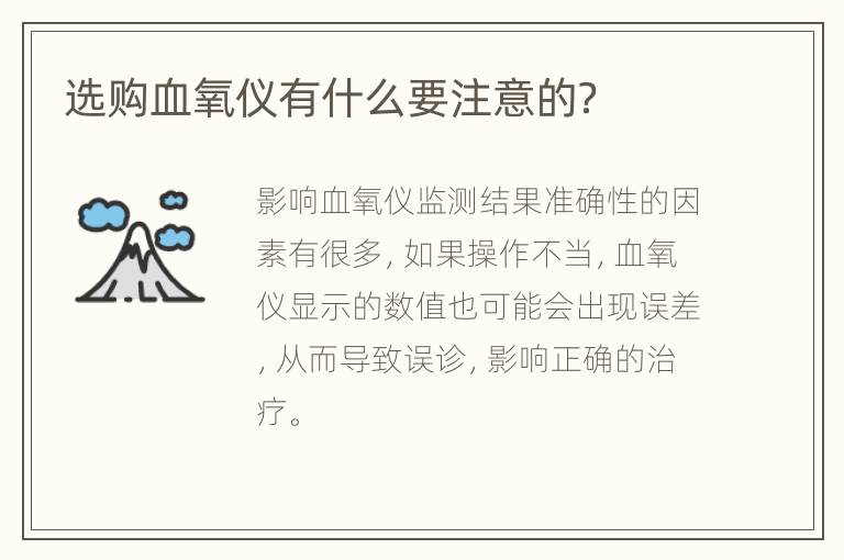 选购血氧仪有什么要注意的？