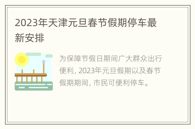 2023年天津元旦春节假期停车最新安排