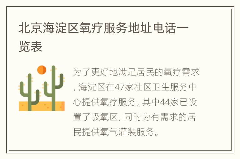 北京海淀区氧疗服务地址电话一览表